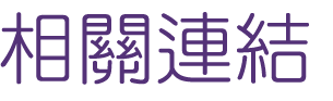 聯誼推薦-找婚友社成就良緣萬對-相親交友活動讓你認識更多朋友